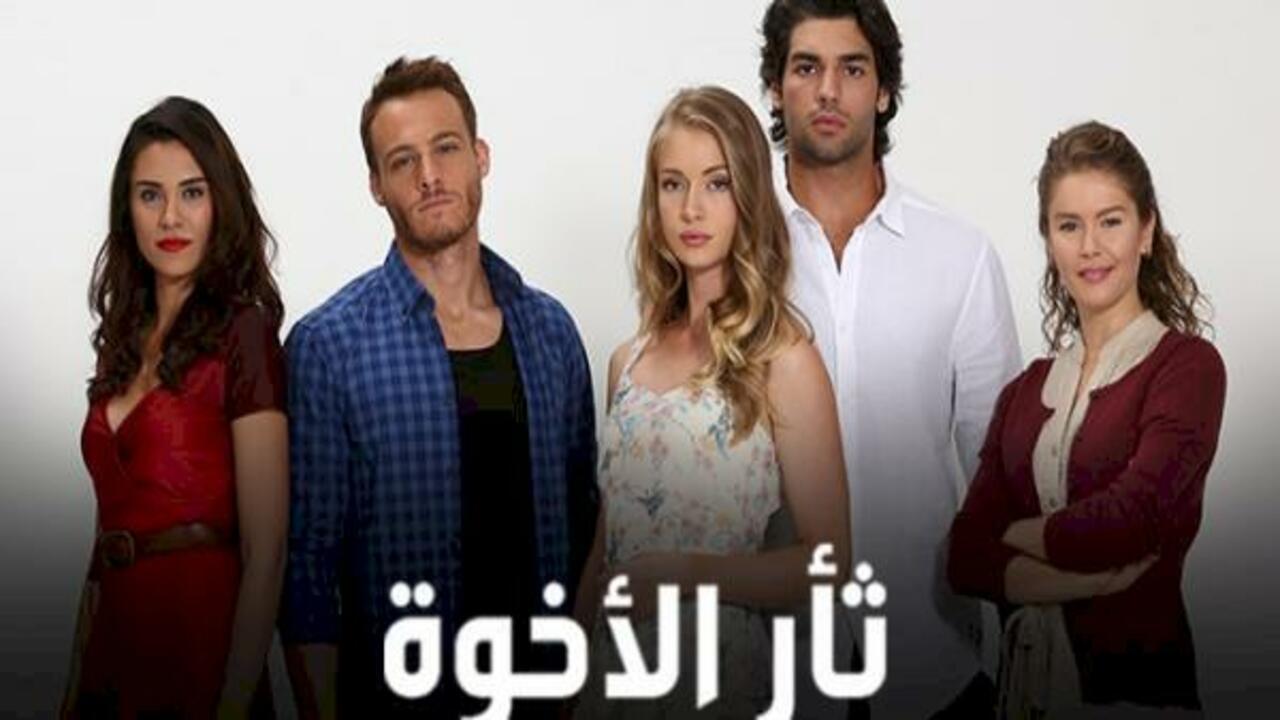 مسلسل ثأر الأخوة مدبلج