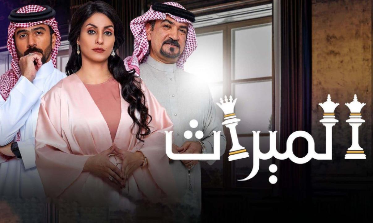 مسلسل الميراث الحلقة 713
