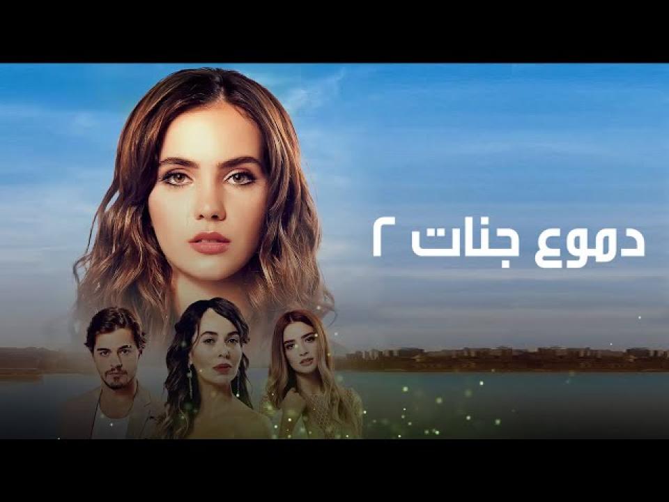 مسلسل دموع جنات الموسم الثاني الحلقة 22 مدبلجة للعربية HD