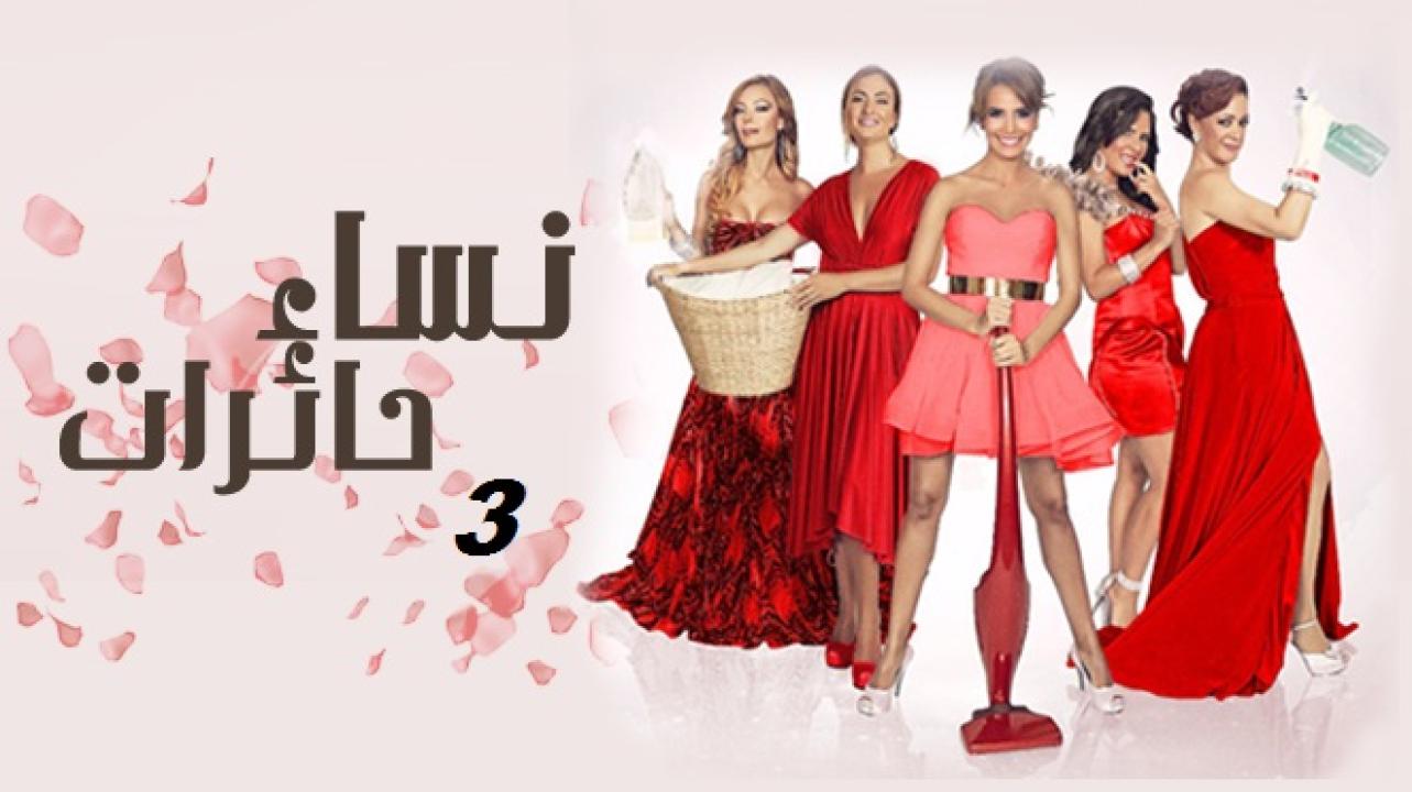 مسلسل نساء حائرات الموسم الثالث الحلقة 29 مدبلجة للعربية HD