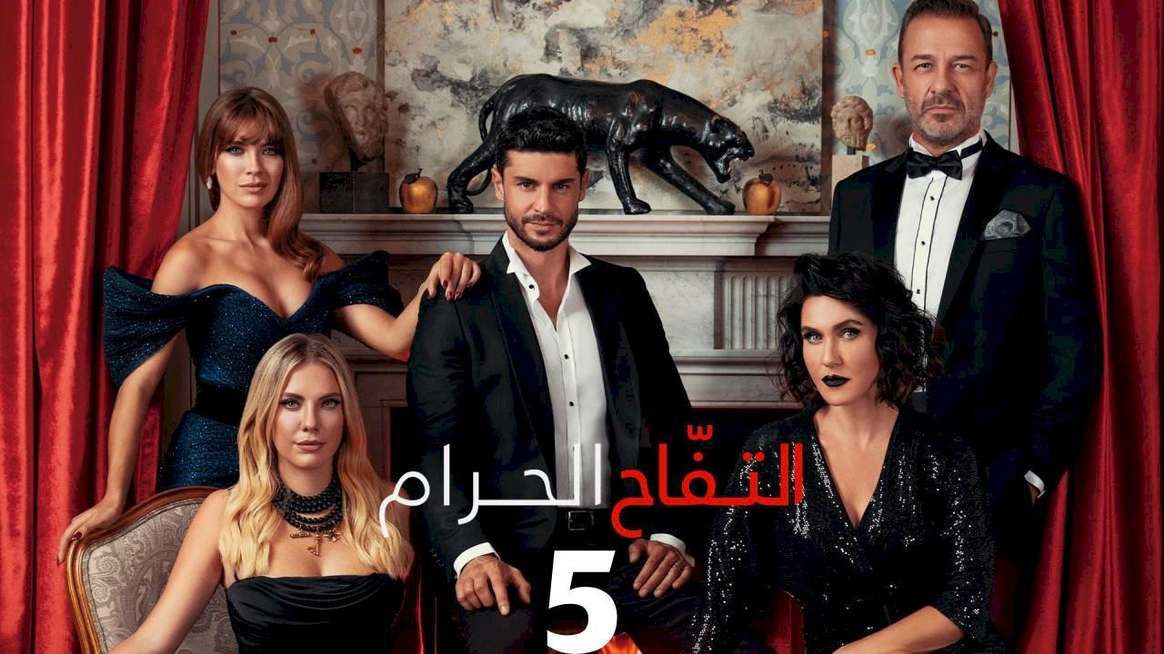 مسلسل التفاح الحرام الموسم الخامس الحلقة 23 مدبلجة للعربية HD