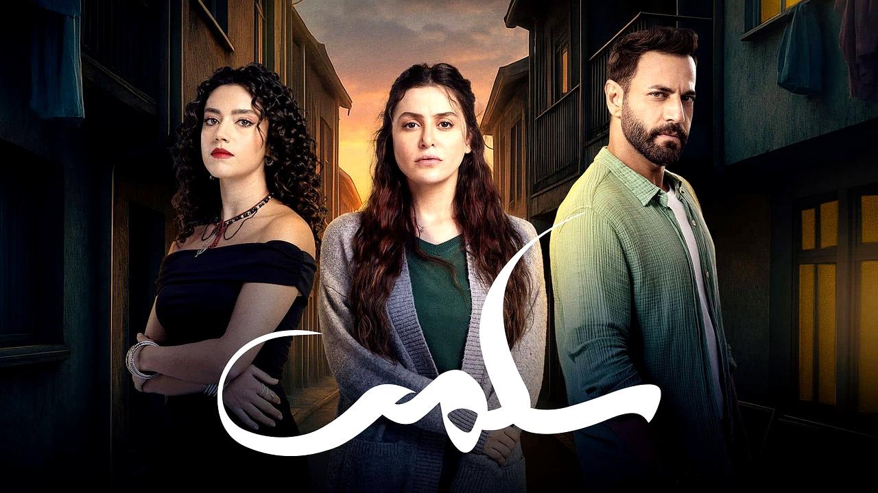 مسلسل سلمى الحلقة 32 الثانية والثلاثون