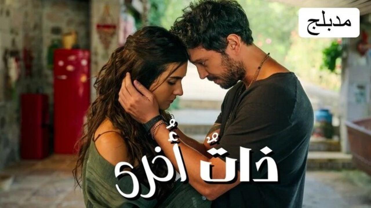 مسلسل ذات أخرى الحلقة 4 مدبلجة للعربية HD