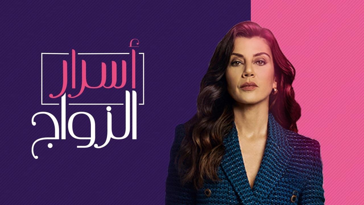 مسلسل اسرار الزواج الحلقة 3 مدبلجة للعربية HD