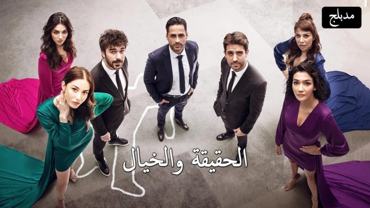 مسلسل الحقيقة والخيال مدبلج