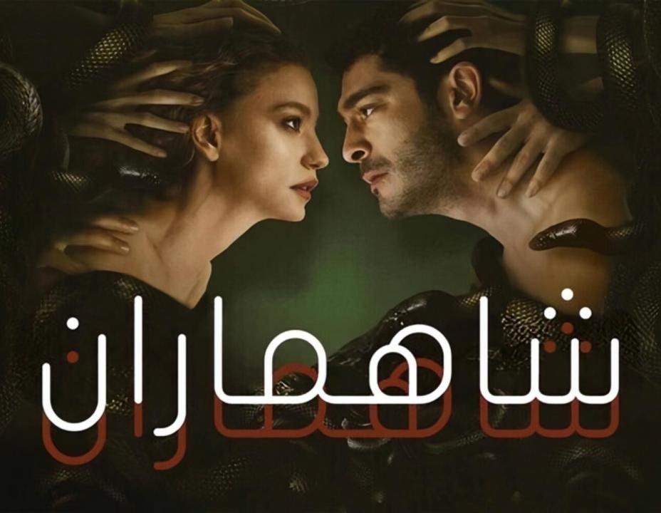 مسلسل شاهماران الحلقة 8 والأخيرة مدبلجة للعربية HD