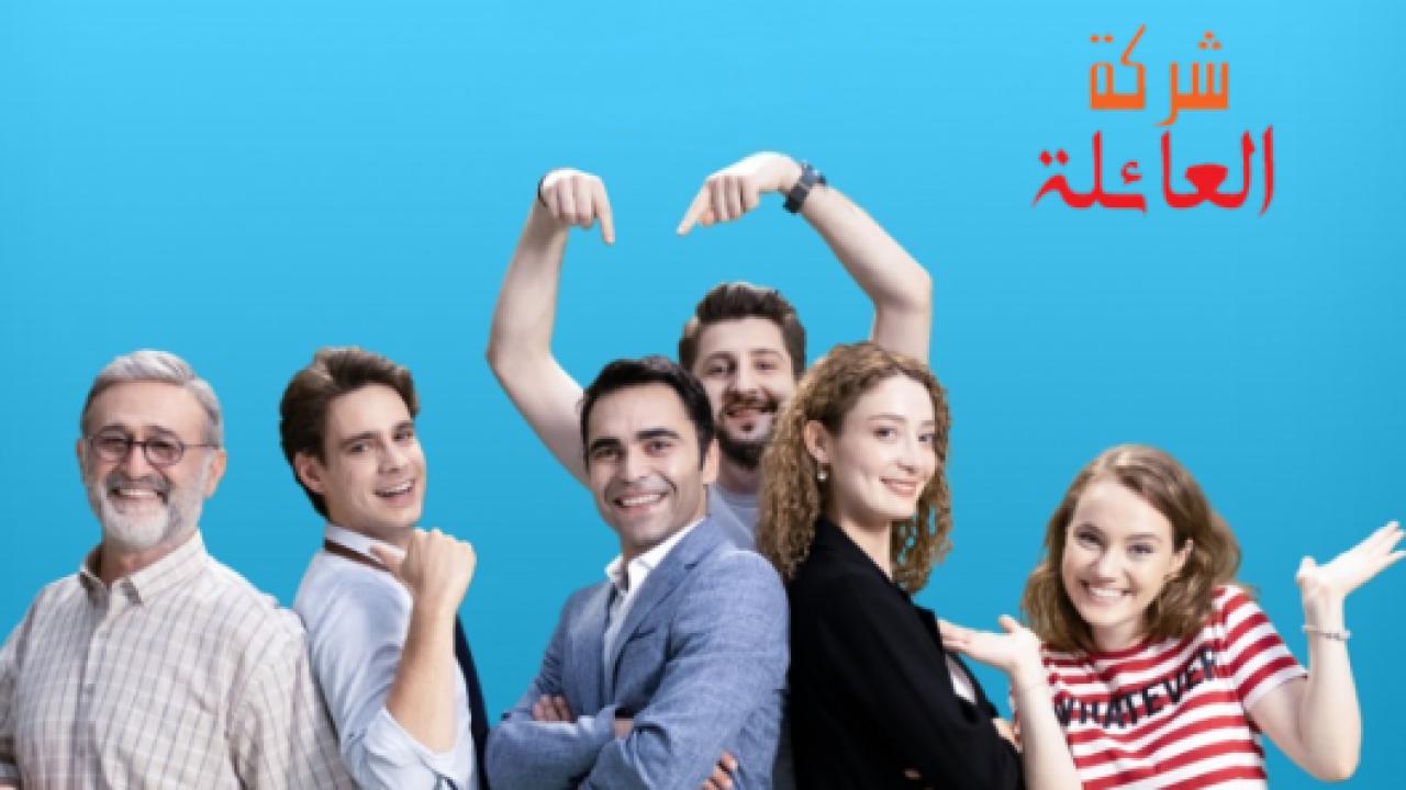 مسلسل شركة العائلة الموسم الثاني الحلقة 3 مدبلجة للعربية HD