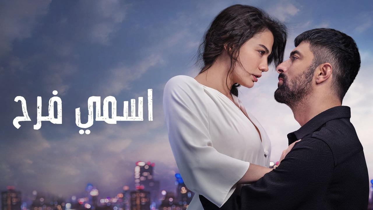 اسمي فرح الحلقة 129 مدبلجة للعربية HD