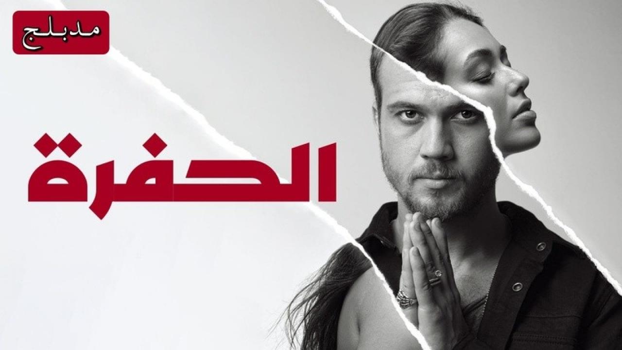 مسلسل الحفرة الحلقة 211 مدبلجة للعربية HD