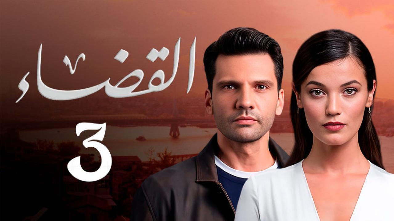 مسلسل القضاء الموسم الثالث الحلقة 69 مدبلجة للعربية HD