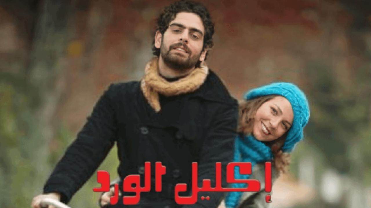 مسلسل اكليل الورد الحلقة 70 مدبلجة للعربية HD