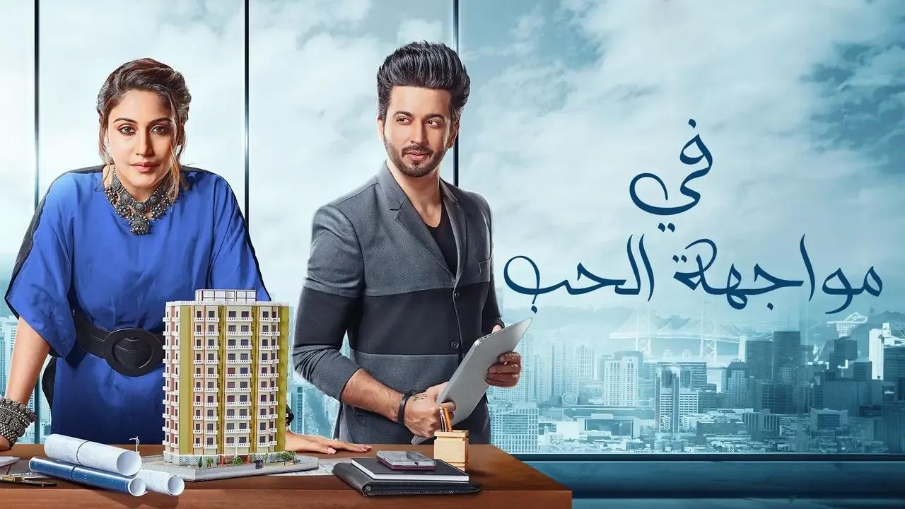 مسلسل في مواجهة الحب الحلقة 11 مدبلجة