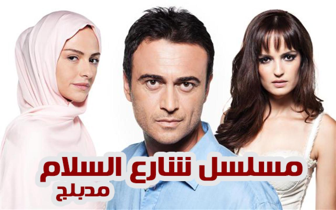 مسلسل شارع السلام الموسم الثاني الحلقة 25 مدبلجة للعربية HD