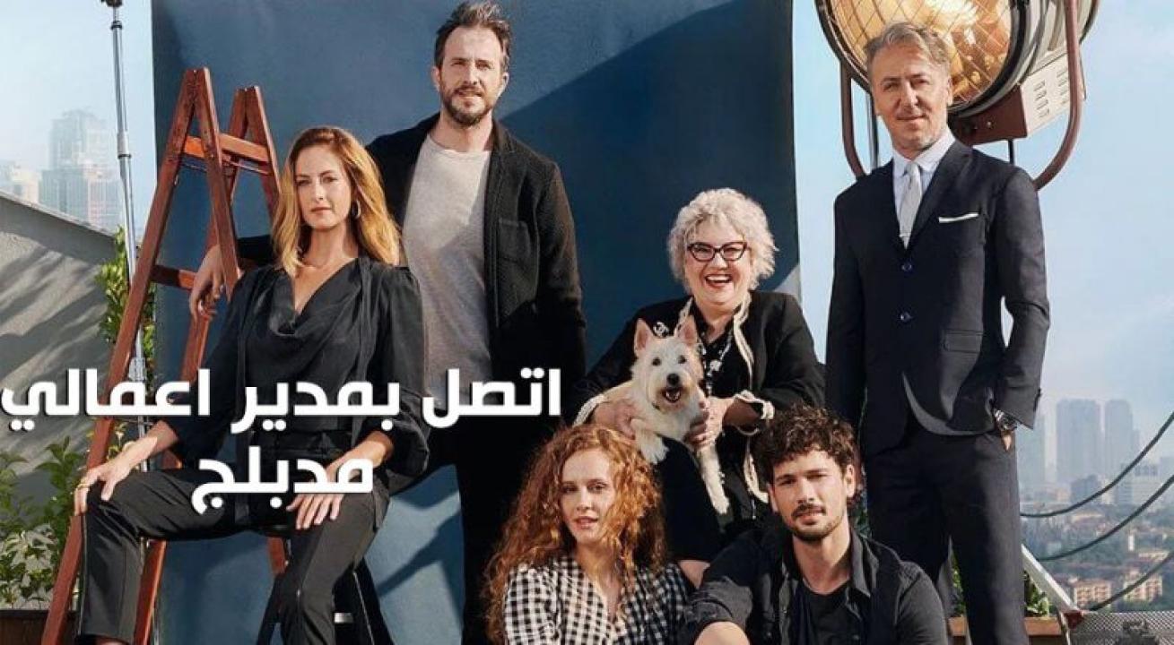 مسلسل اتصل بمدير اعمالي مدبلج الحلقة 54 مدبلجة للعربية HD