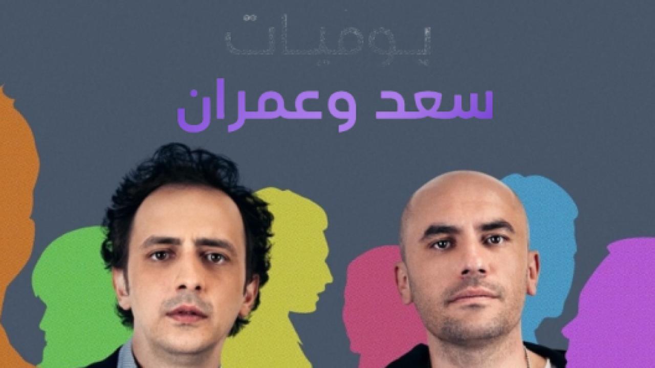 مسلسل يوميات سعد وعمران الموسم الاول الحلقة 8 مدبلجة للعربية HD