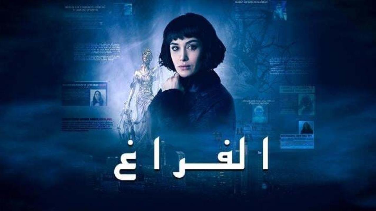 مسلسل الفراغ الحلقة 2 مدبلجة للعربية HD