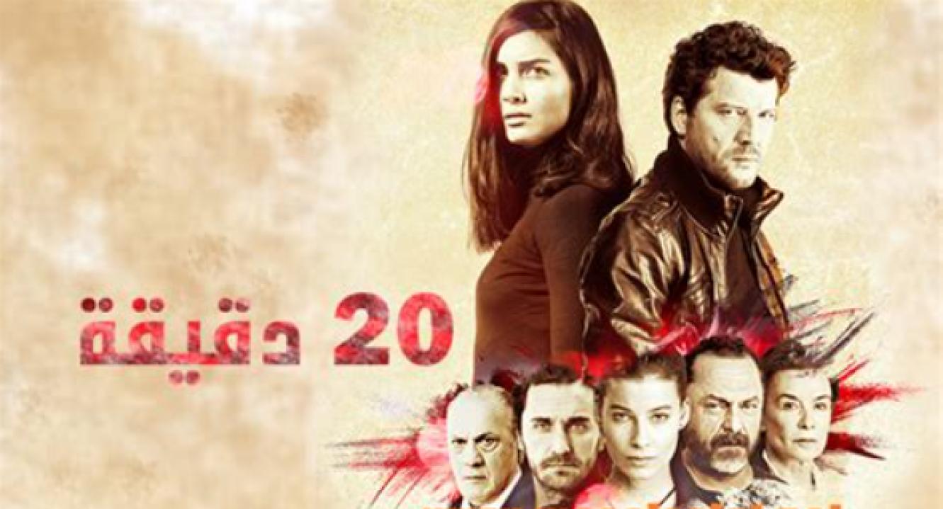 مسلسل عشرون دقيقة الحلقة 13 مدبلجة للعربية HD