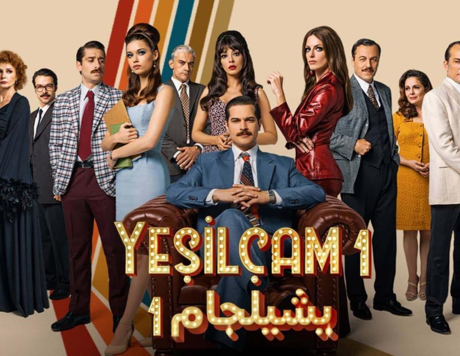 مسلسل يشيلجام الموسم الاول مدبلج