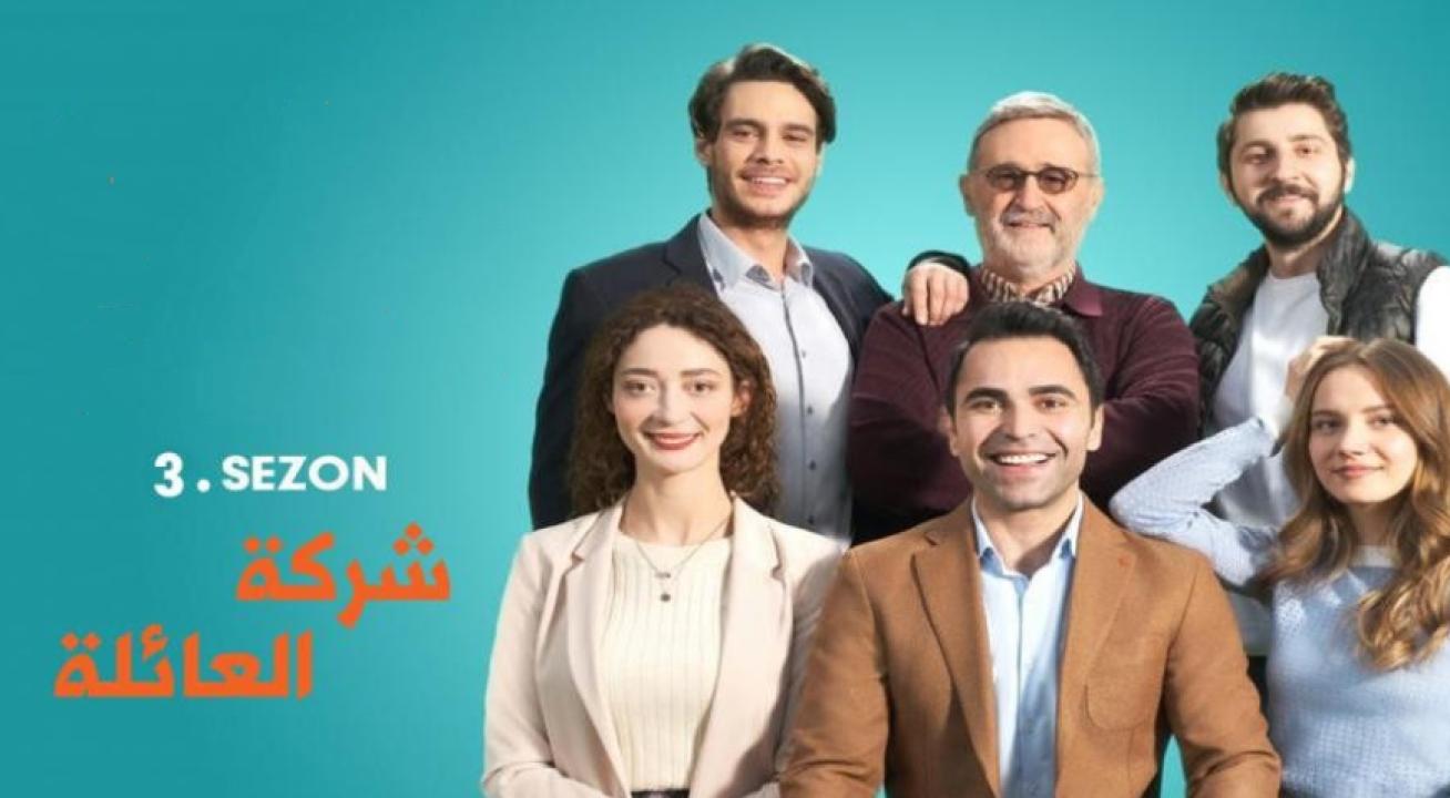 مسلسل شركة العائلة الموسم الثالث الحلقة 7 مدبلجة للعربية HD