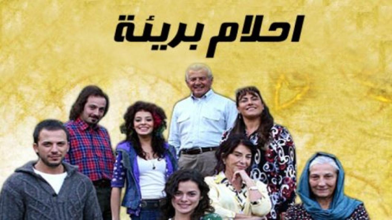 مسلسل احلام بريئة الحلقة 55 مدبلجة للعربية HD