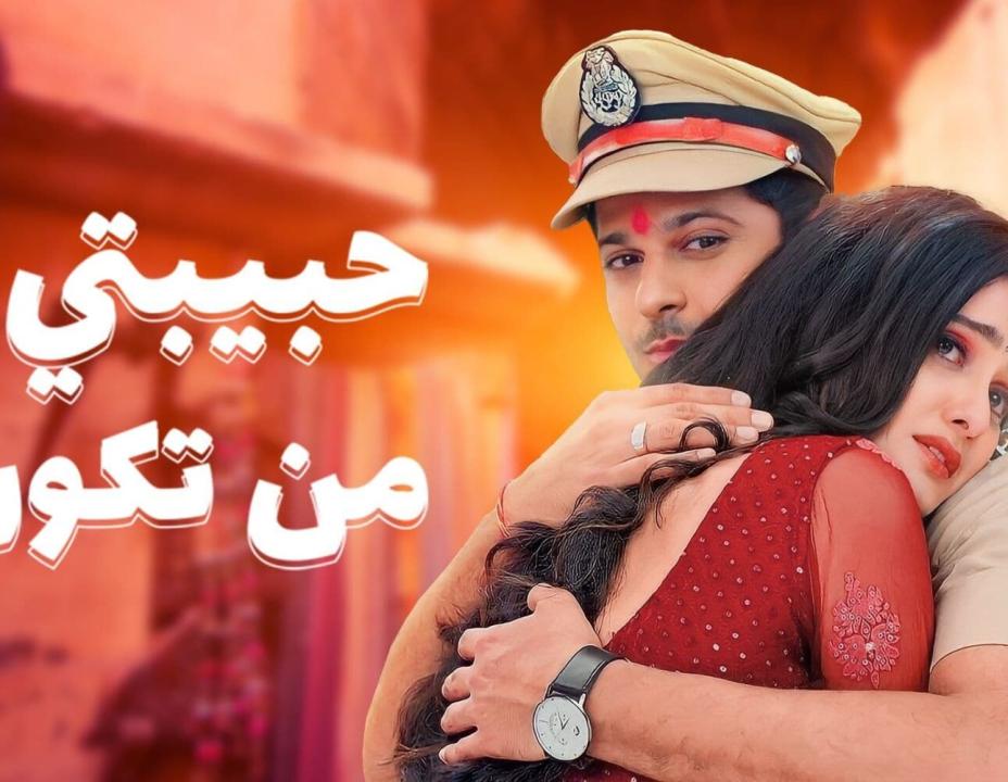 مسلسل حبيبتي من تكون 2 الموسم الثاني الحلقة 8 مدبلجة