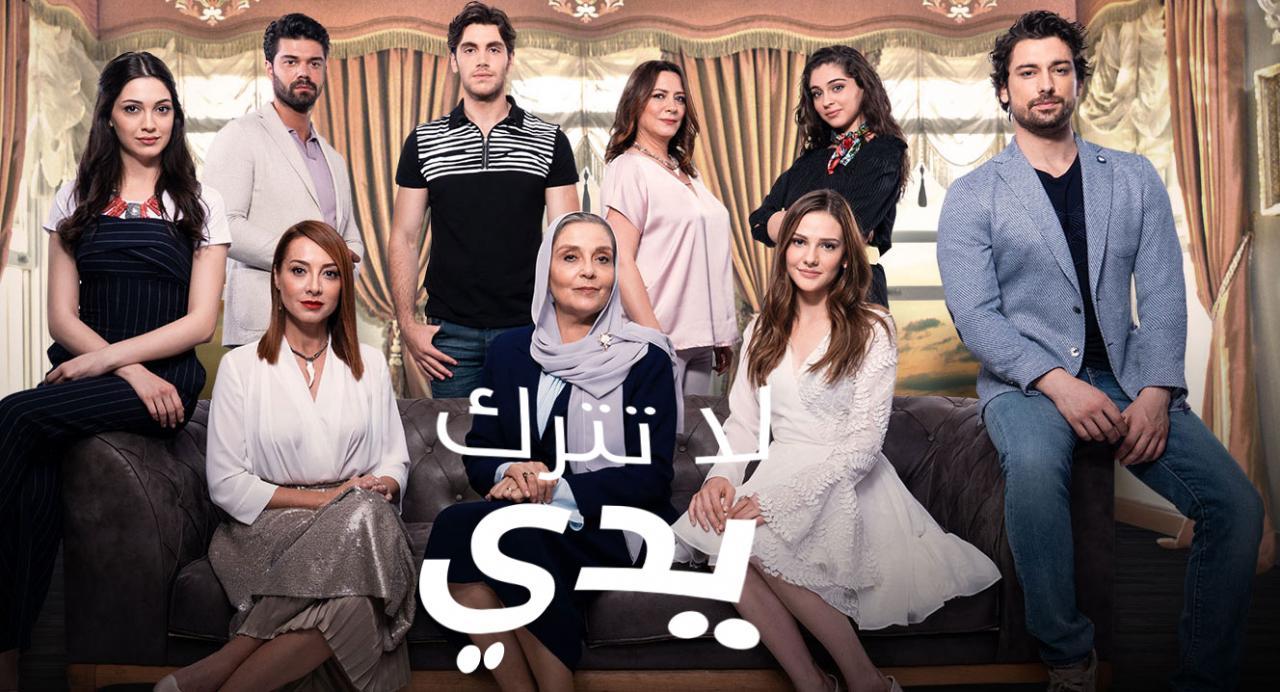 مسلسل لا تترك يدي الحلقة 37 مدبلجة للعربية HD
