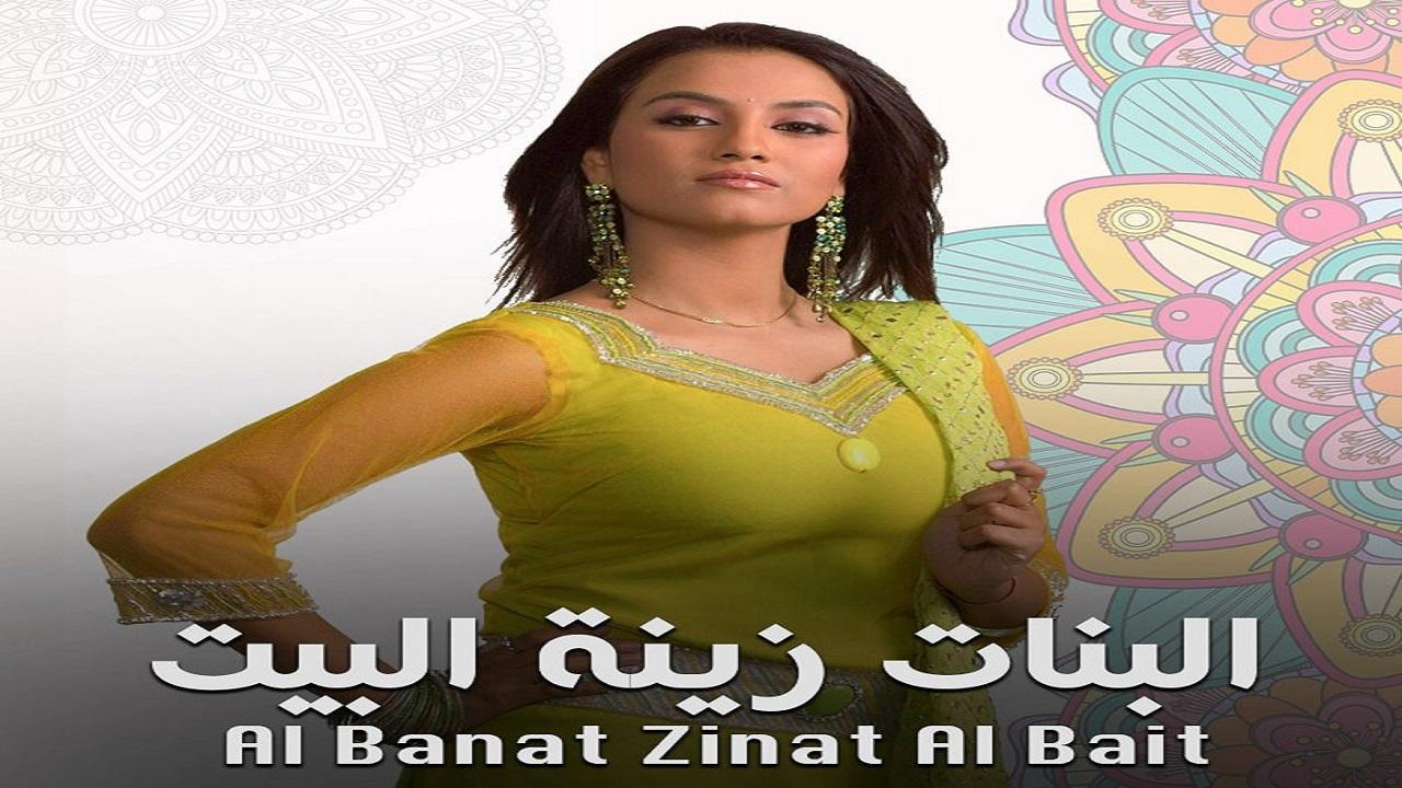 مسلسل البنات زينة البيت 1 الحلقة 36 مدبلجة