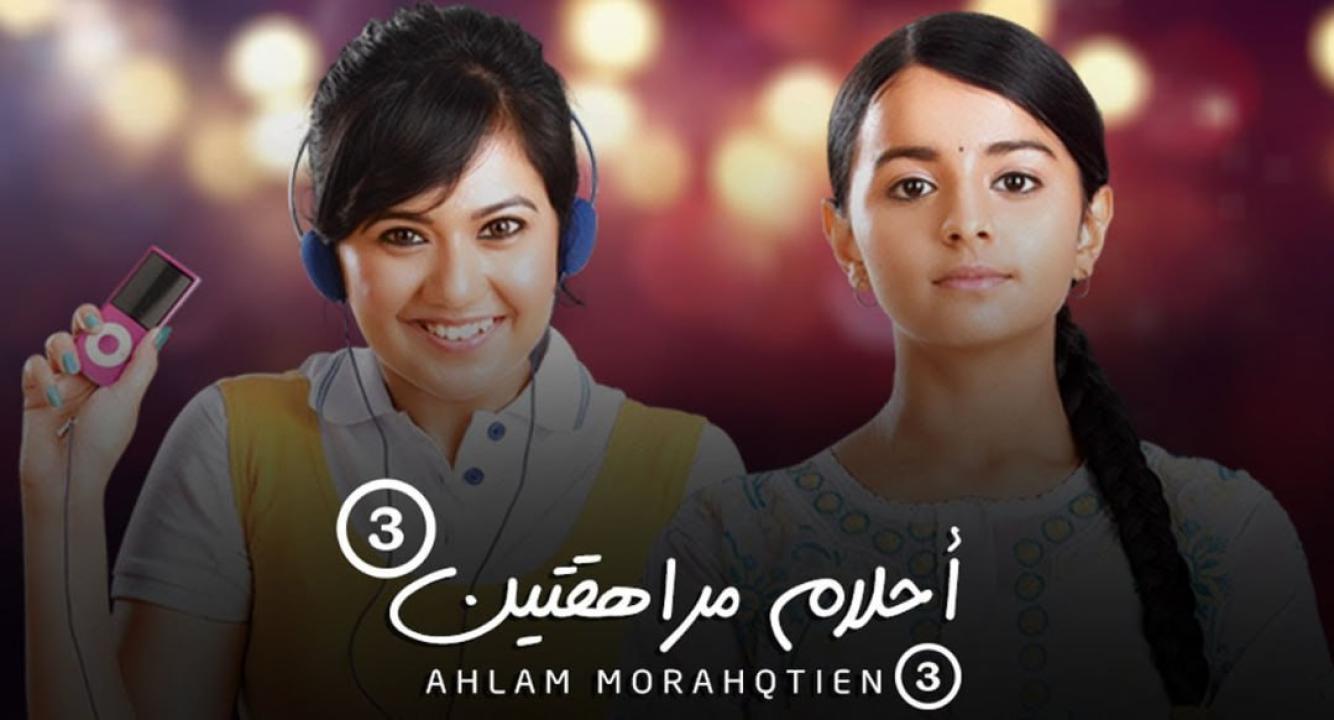 مسلسل احلام مراهقتين 3 الموسم الثالث الحلقة 27 مدبلجة