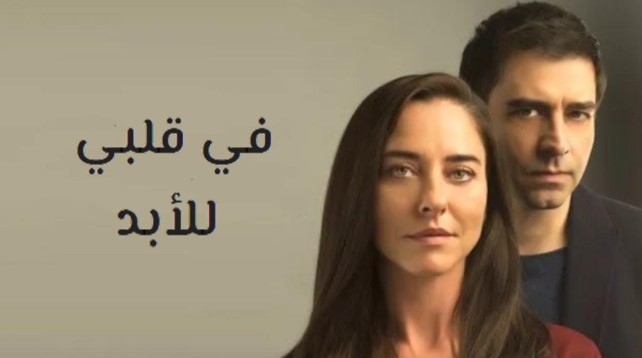 مسلسل في قلبي للأبد مدبلج