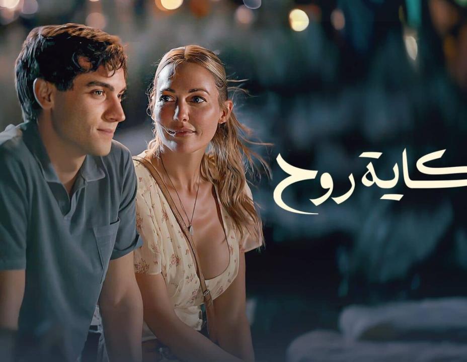 مسلسل حكاية روح الحلقة 8 والاخيرة مدبلجة للعربية HD