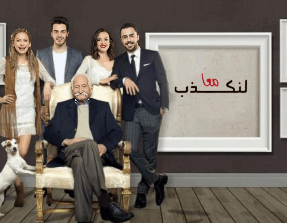مسلسل لنكذب معا الحلقة 3 مدبلجة للعربية HD