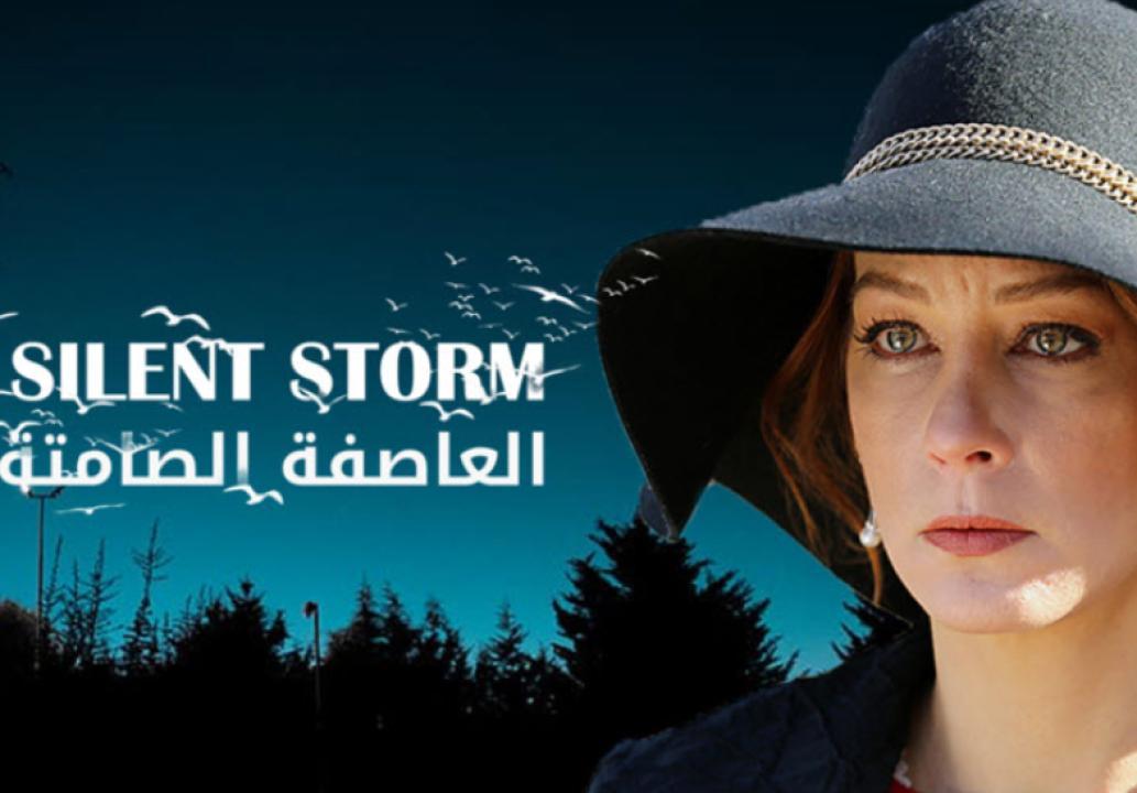 مسلسل العاصفة الصامتة الحلقة 17 مدبلجة للعربية HD