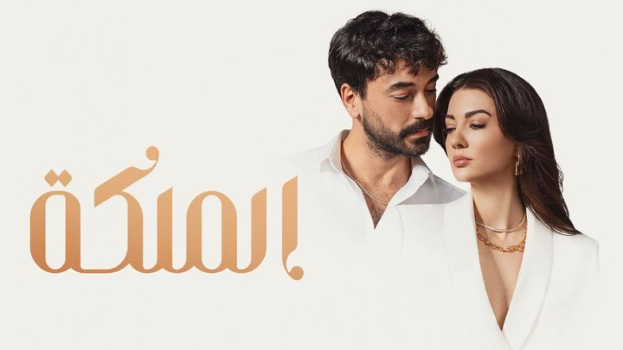 مسلسل الملكة الحلقة 20 مدبلجة للعربية HD