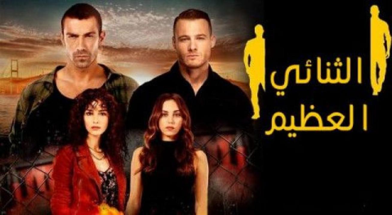 مسلسل الثنائي العظيم مدبلج