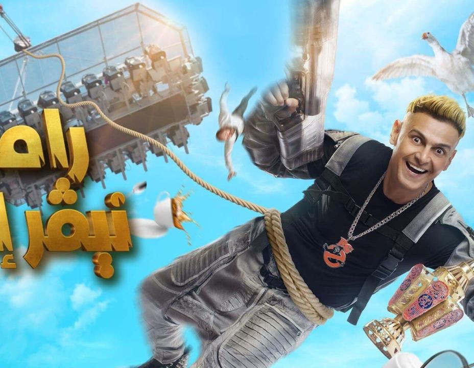 برنامج رامز نيفر إند الحلقة 9 التاسعة – امام عاشور
