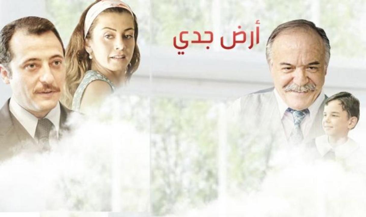 مسلسل أرض جدي الحلقة 1 مدبلجة للعربية HD