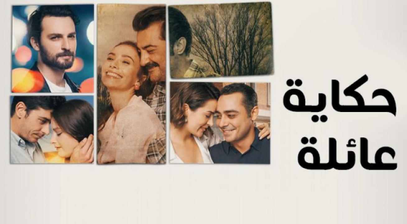 مسلسل حكاية عائلة الحلقة 14 مدبلجة للعربية HD