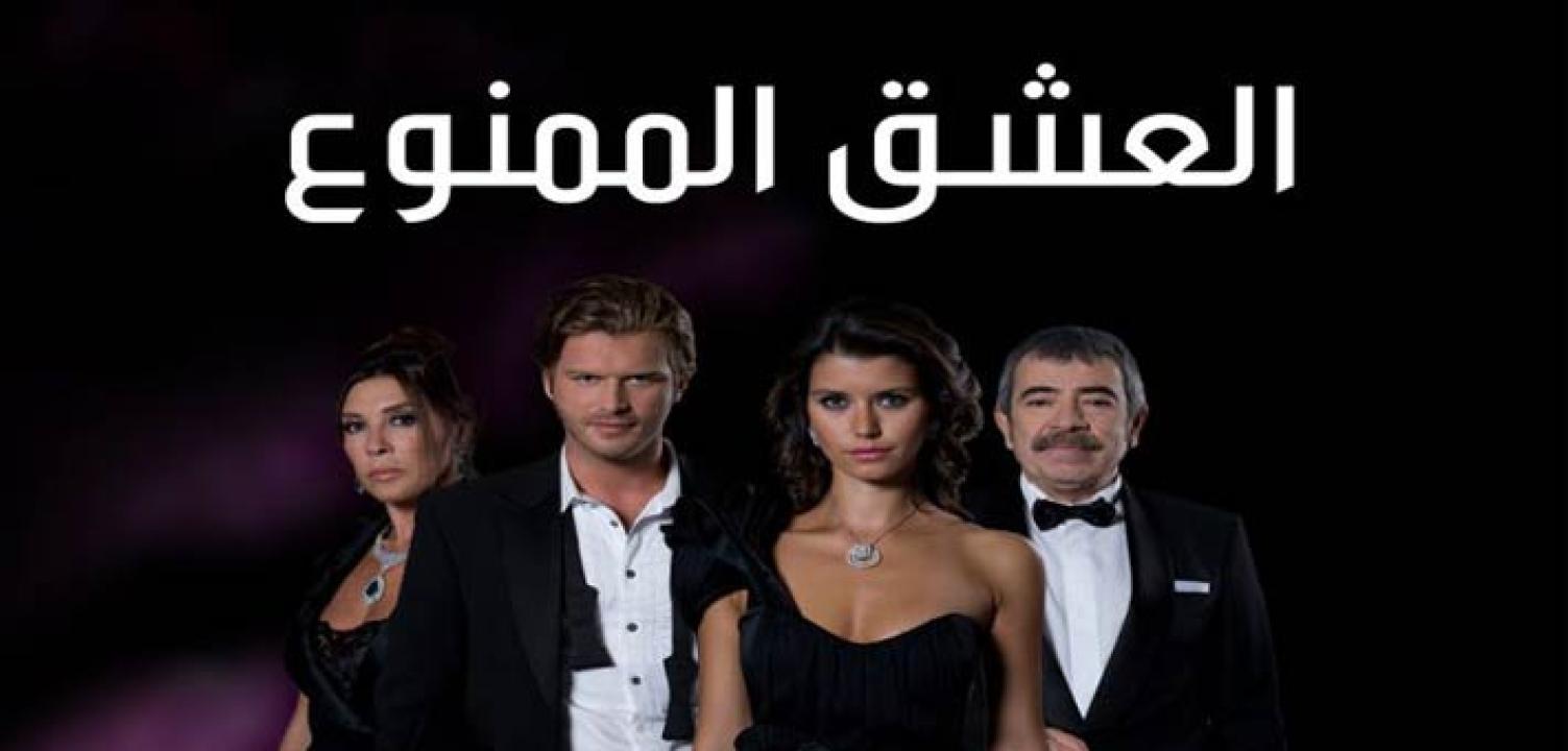 مسلسل العشق الممنوع الحلقة 143 مدبلجة للعربية HD