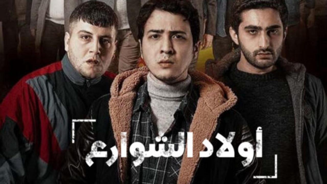 مسلسل اولاد الشوارع الموسم الاول الحلقة 1 مدبلجة للعربية HD
