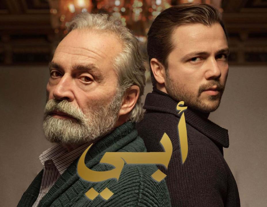 مسلسل أبي الموسم الاول مدبلج