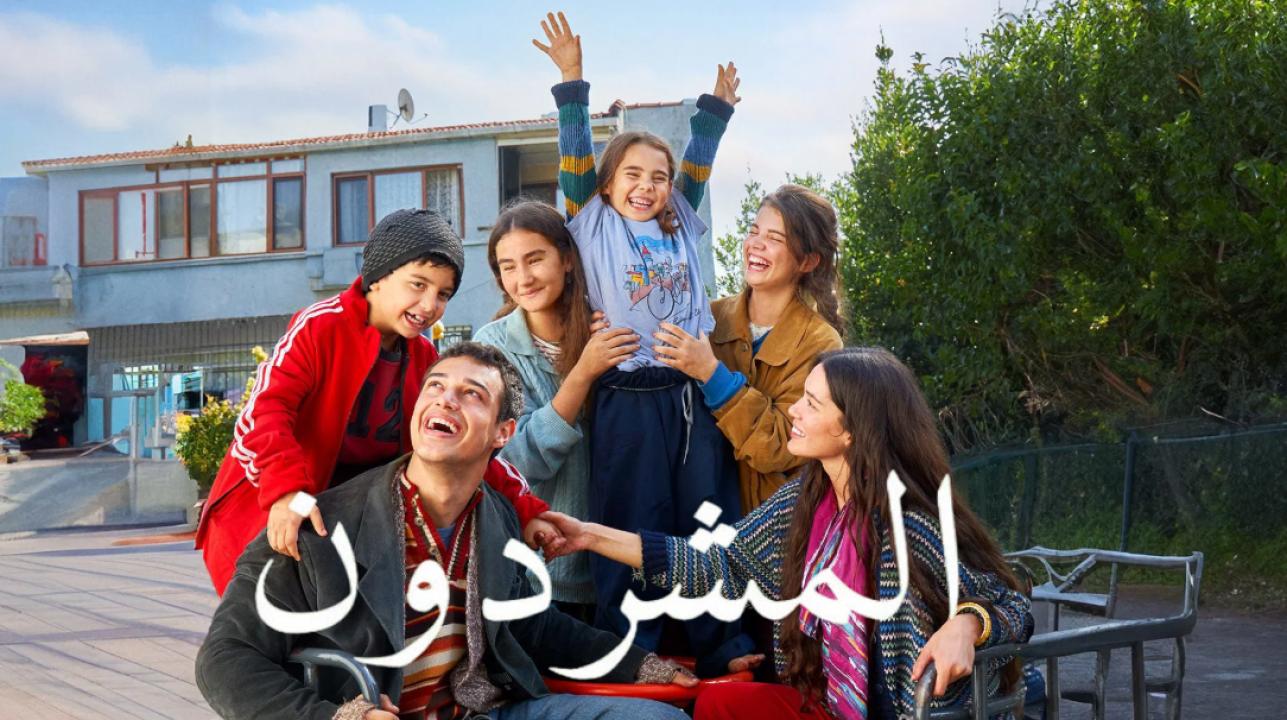 مسلسل المشردون الموسم الاول مدبلج