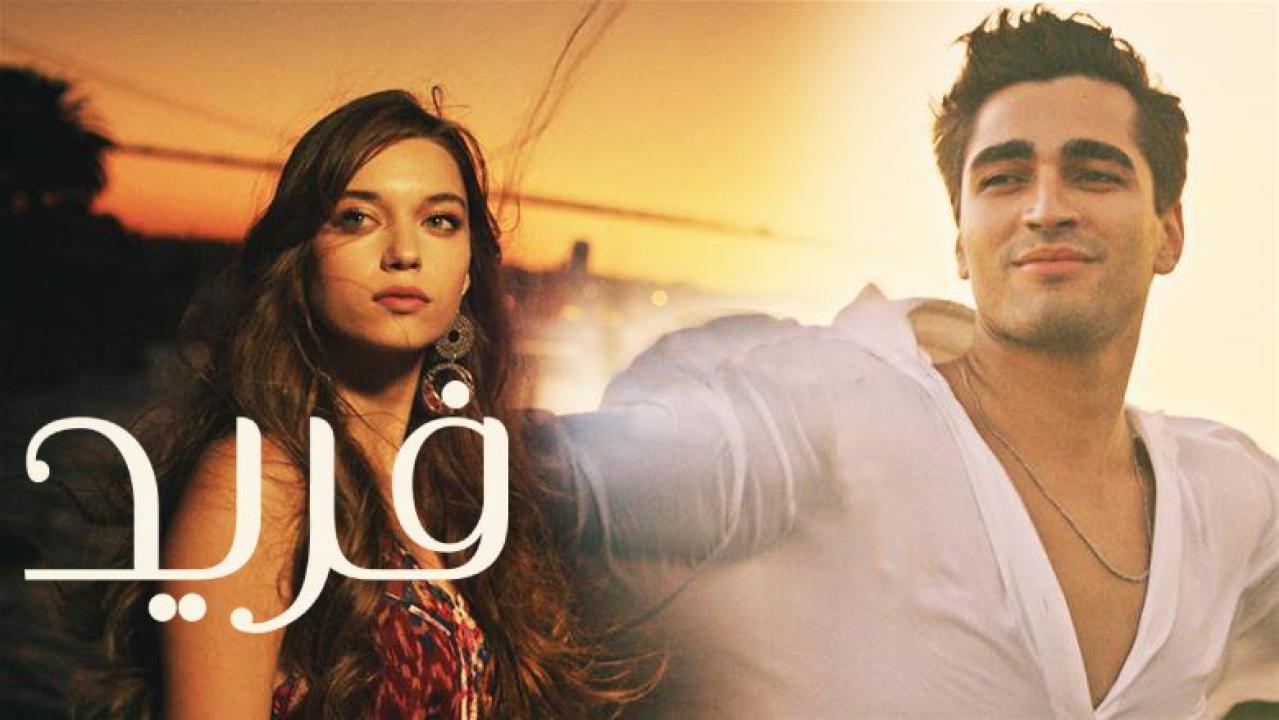 مسلسل فريد الحلقة 307 مدبلجة للعربية HD