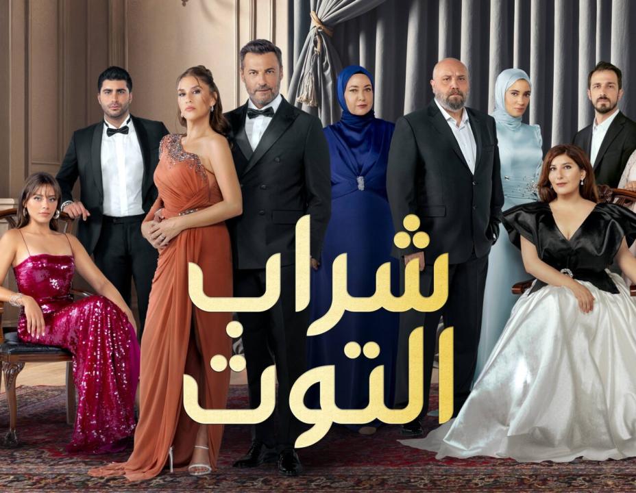 مسلسل شراب التوت 3 الحلقة 110 مدبلجة للعربية HD