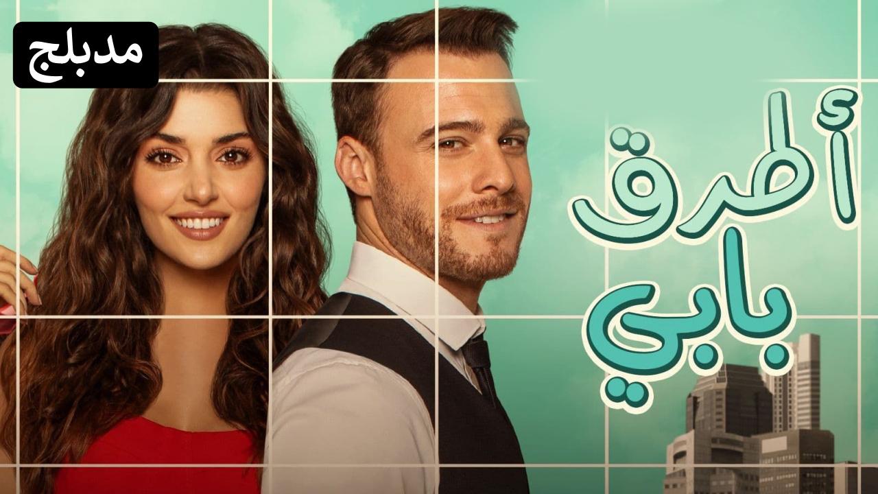 مسلسل انت اطرق بابي الحلقة 119 مدبلجة للعربية HD
