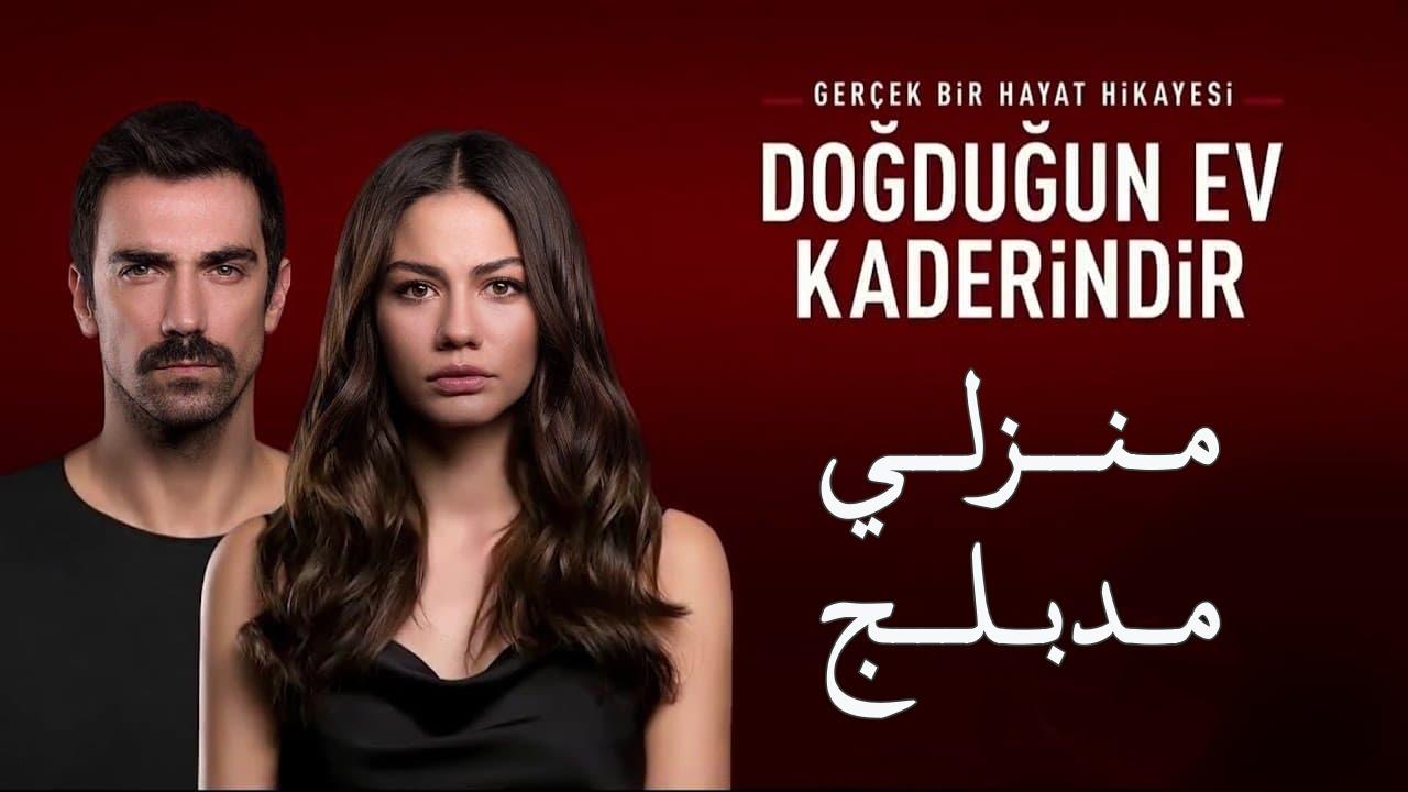 مسلسل منزلي الحلقة 69 مدبلجة للعربية HD