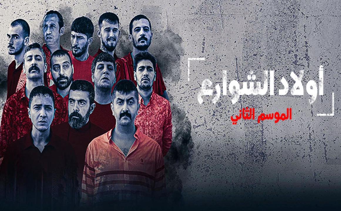 مسلسل اولاد الشوارع الموسم الثاني الحلقة 8 مدبلجة للعربية HD