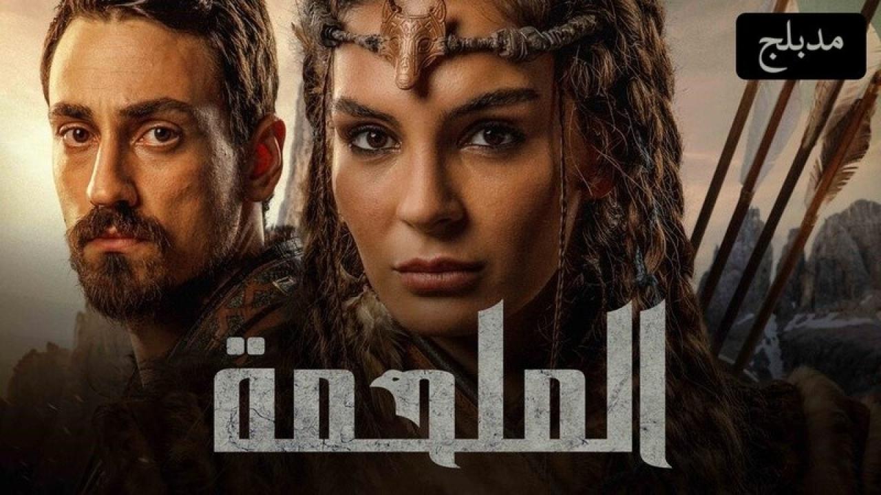 مسلسل الملحمة الحلقة 12 مدبلجة للعربية HD