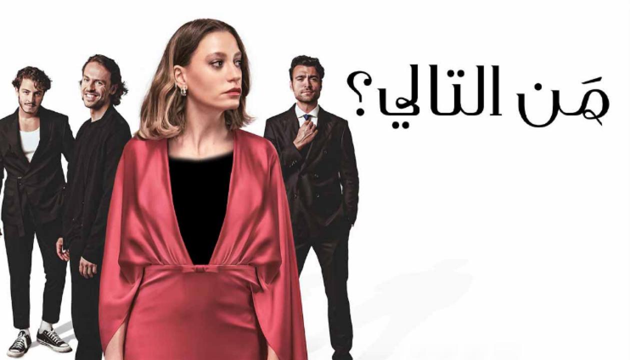 مسلسل من التالي الحلقة 5 مدبلجة للعربية HD