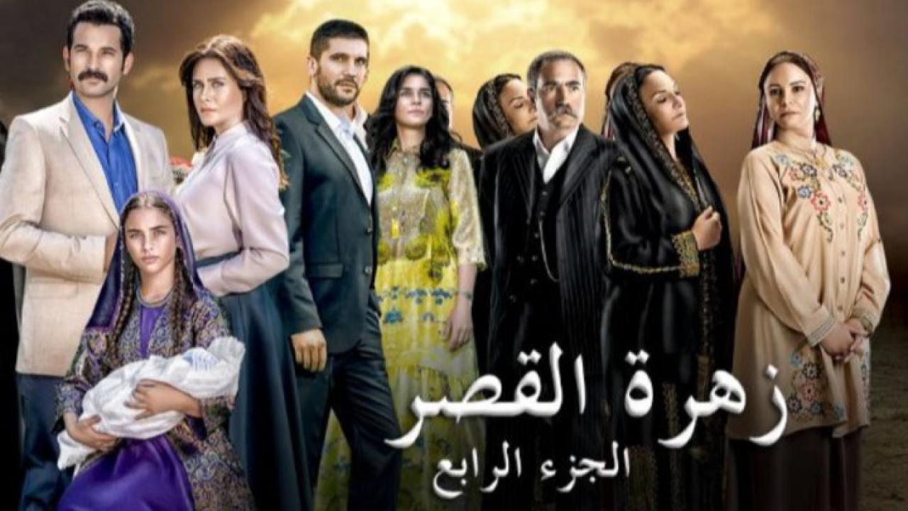 مسلسل زهرة القصر الموسم الرابع مدبلج