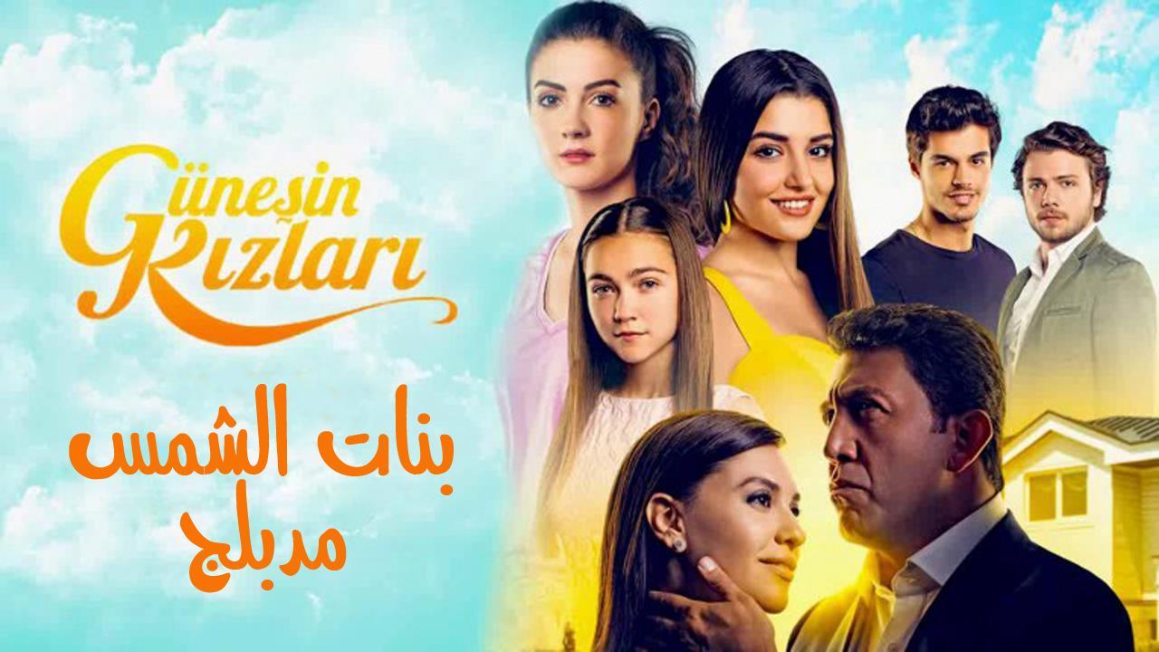 مسلسل بنات الشمس الحلقة 47 مدبلجة للعربية HD